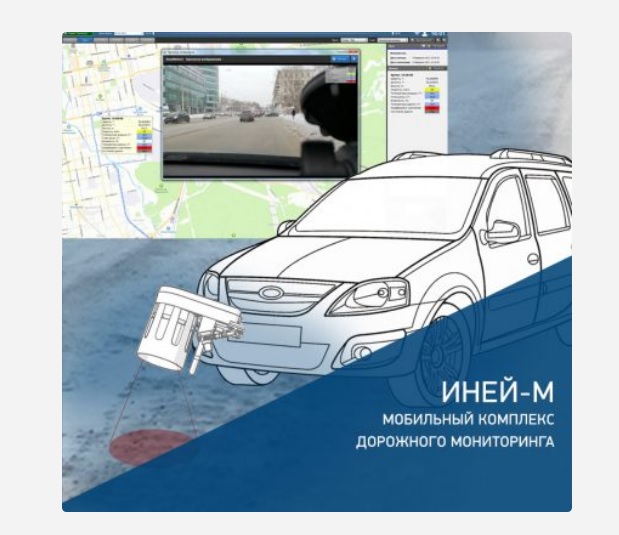 Описание и функционал мобильного комплекса дорожного мониторинга «Иней-М»