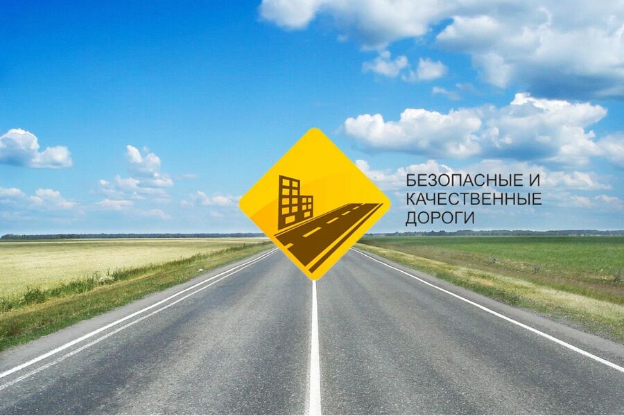 Развитие национального проекта «Безопасные и качественные дороги»