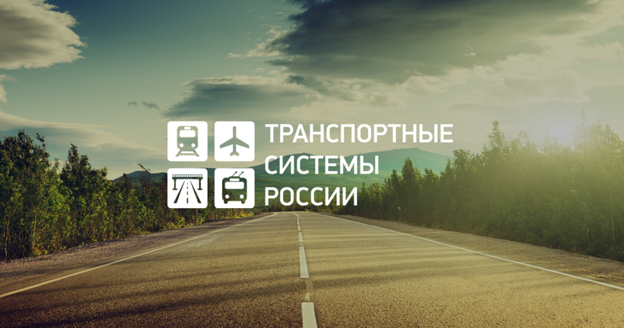 Принципы и сложности развития и управления единой транспортной системой РФ